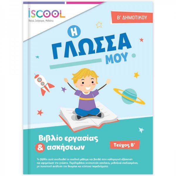 ΒΙΒΛΙΟ ΕΡΓΑΣΙΩΝ Η ΓΛΩΣΣΑ ΜΟΥ Β’ ΔΗΜΟΤΙΚΟΥ – ΤΕΥΧΟΣ Β