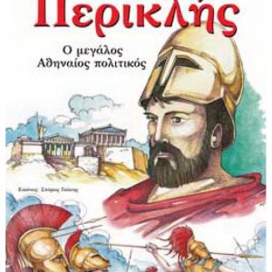 Περικλής, ο μεγάλος Αθηναίος πολιτικός