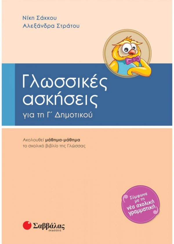 Γλωσσικές ασκήσεις Γ΄ Δημοτικού