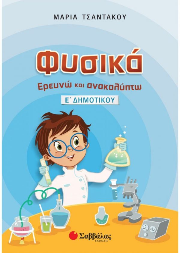 Φυσικά: Ερευνώ και ανακαλύπτω Ε΄ Δημοτικού