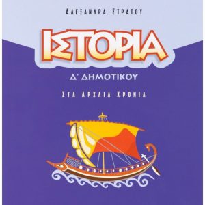 Ιστορία Δ΄ Δημοτικού