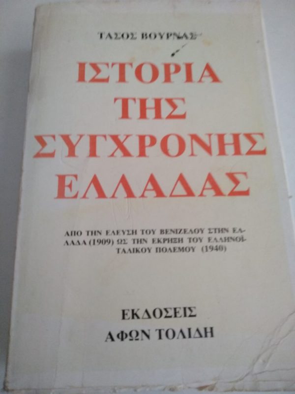 Ιστορία της Σύγχρονης Ελλάδας