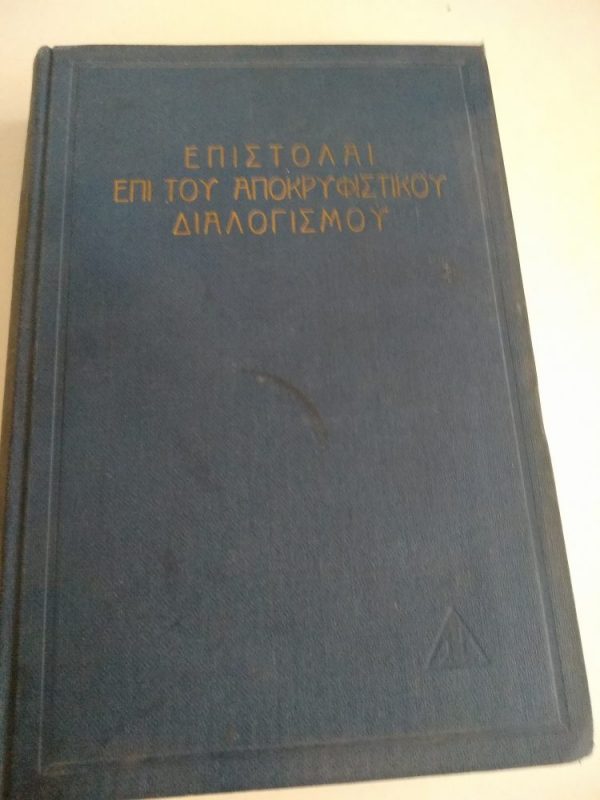 Επιστολαί επί του Αποκρυφιστικού Διαλογισμού