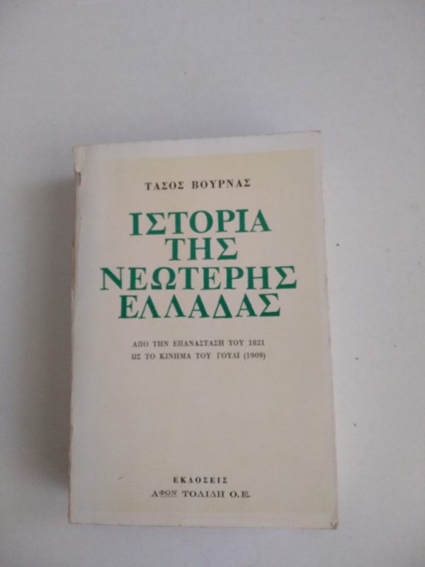 Ιστορία της Νεώτερης Ελλάδας