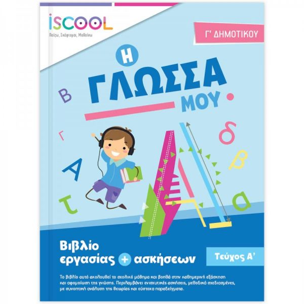 ΒΙΒΛΙΟ ΕΡΓΑΣΙΩΝ Η ΓΛΩΣΣΑ ΜΟΥ Γ’ ΔΗΜΟΤΙΚΟΥ – ΤΕΥΧΟΣ Α