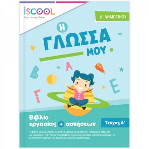 ΒΙΒΛΙΟ ΕΡΓΑΣΙΩΝ Η ΓΛΩΣΣΑ ΜΟΥ Δ’ ΔΗΜΟΤΙΚΟΥ – ΤΕΥΧΟΣ Α