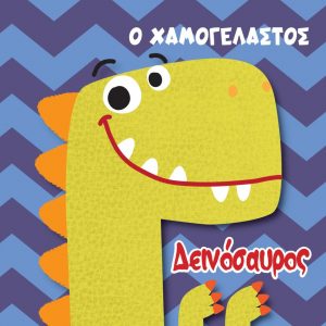 Βιβλίο για το Μπάνιο – Ο Χαμογελαστός Δεινόσαυρος