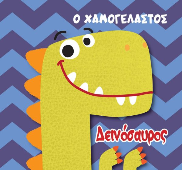 Βιβλίο για το Μπάνιο – Ο Χαμογελαστός Δεινόσαυρος