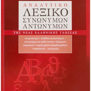 Αναλυτικό λεξικό συνωνύμων-αντωνύμων της Νέας Ελληνικής Γλώσσας