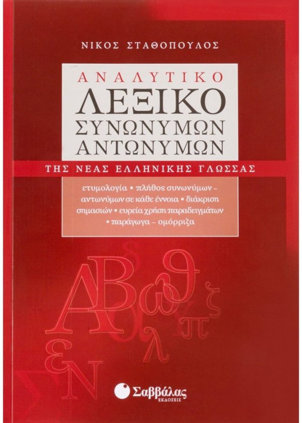 Αναλυτικό λεξικό συνωνύμων-αντωνύμων της Νέας Ελληνικής Γλώσσας