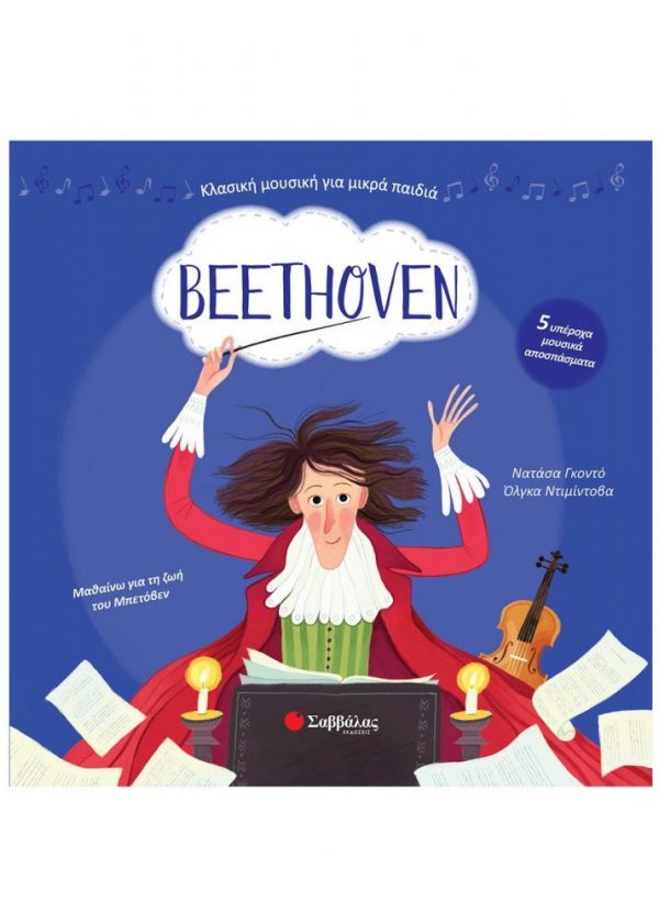 Beethoven: Με 5 υπέροχα μουσικά αποσπάσματα
