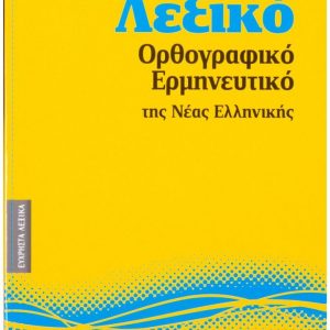 Λεξικό ορθογραφικό-ερμηνευτικό της Νέας Ελληνικής