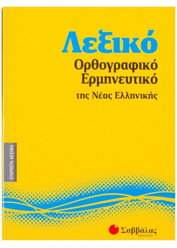Λεξικό ορθογραφικό-ερμηνευτικό της Νέας Ελληνικής