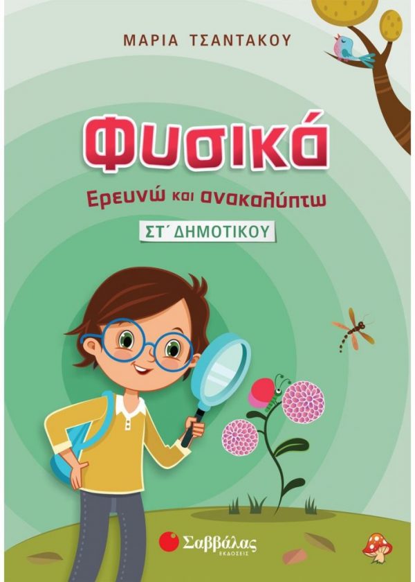 Φυσικά – Ερευνώ και Ανακαλύπτω ΣΤ΄ Δημοτικού