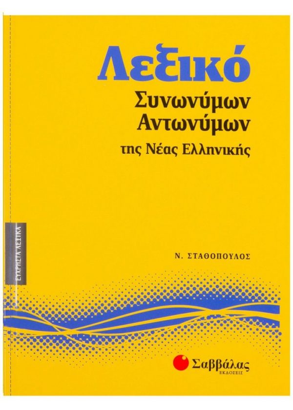 Λεξικό συνωνύμων-αντωνύμων της Νέας Ελληνικής