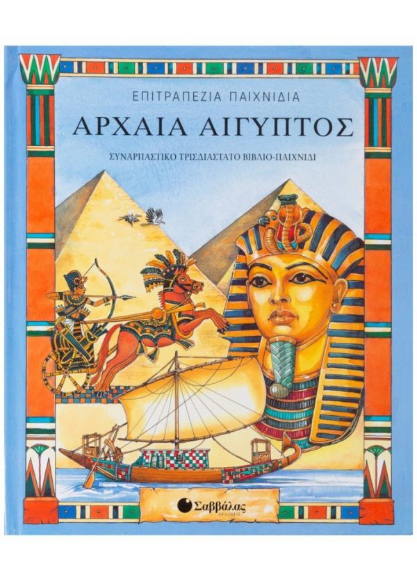 Αρχαία Αίγυπτος: Συναρπαστικό τρισδιάστατο βιβλίο-παιχνίδι