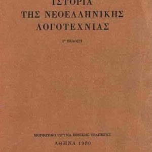 Ιστορία της νεοελληνικής λογοτεχνίας