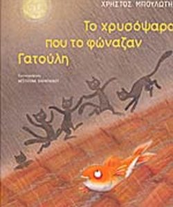 ΤΟ ΧΡΥΣΟΨΑΡΟ ΠΟΥ ΤΟ ΦΩΝΑΖΑΝ ΓΑΤΟΥΛΗ – ΧΡΗΣΤΟΣ ΜΠΟΥΛΩΤΗΣ