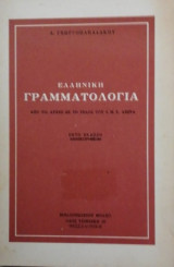 Ελληνική Γραμματολογία