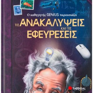 Ο καθηγητής Genius παρουσιάζει τις ανακαλύψεις και τις εφευρέσεις