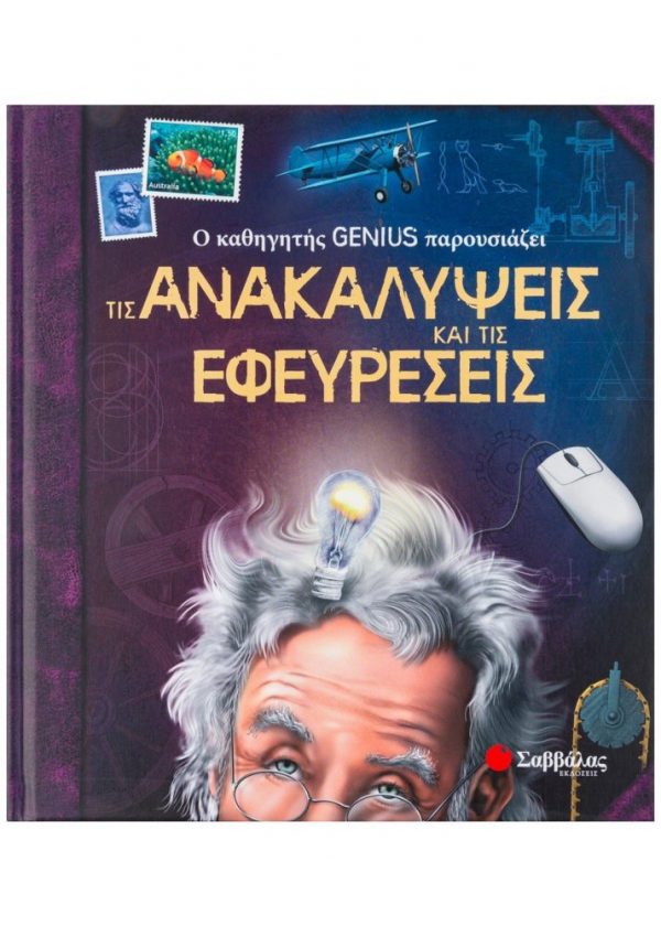 Ο καθηγητής Genius παρουσιάζει τις ανακαλύψεις και τις εφευρέσεις