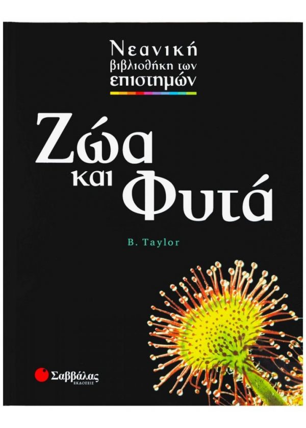 Ζώα και φυτά