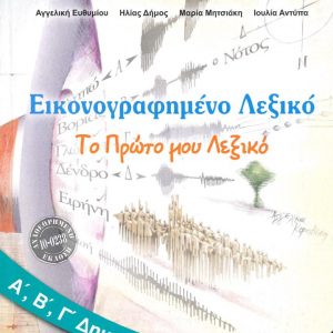 ΕΙΚΟΝΟΓΡΑΦΗΜΕΝΟ ΛΕΞΙΚΟ Ά ΄Β ΄Γ ΔΗΜΟΤΙΚΟΥ 2021