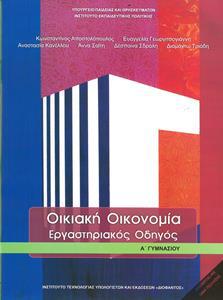 ΟΙΚΙΑΚΗ ΟΙΚΟΝΟΜΙΑ Ά ΓΥΜΝΑΣΙΟΥ ΕΡΓΑΣΤΗΡΙΑΚΟΣ ΟΔΗΓΟΣ