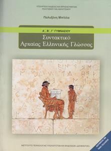 ΣΥΝΤΑΚΤΙΚΟ ΑΡΧΑΙΑΣ ΕΛΛΗΝΙΚΗΣ ΓΛΩΣΣΑΣ ‘Α,’Β ΚΑΙ ΄Γ ΓΥΜΝΑΣΙΟΥ