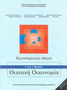 ΟΙΚΙΑΚΗ ΟΙΚΟΝΟΜΙΑ ‘Α ΚΑΙ ΄Β ΓΥΜΝΑΣΙΟΥ ΕΡΓΑΣΤΗΡΙΑΚΟΣ ΟΔΗΓΟΣ