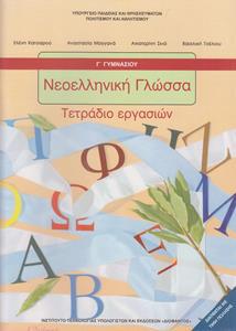 ΝΕΟΕΛΛΗΝΙΚΗ ΓΛΩΣΣΑ ΄Γ ΓΥΜΝΑΣΙΟΥ ΤΕΤΡΑΔΙΟ ΕΡΓΑΣΙΩΝ