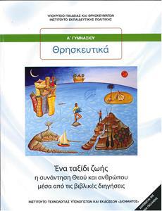 ΘΡΗΣΚΕΥΤΙΚΑ Ά ΓΥΜΝΑΣΙΟΥ – ΕΝΑ ΤΑΞΙΔΙ ΖΩΗΣ: Η ΣΥΝΑΝΤΗΣΗ ΘΕΟΥ ΚΑΙ ΑΝΘΡΩΠΟΥ ΜΕΣΑ ΑΠΟ ΤΙΣ ΒΙΒΛΙΚΕΣ ΔΙΗΓΗΣΕΙΣ