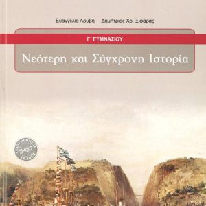 ΝΕΟΤΕΡΗ ΚΑΙ ΣΥΓΧΡΟΝΗ ΙΣΤΟΡΙΑ ΄Γ ΓΥΜΝΑΣΙΟΥ