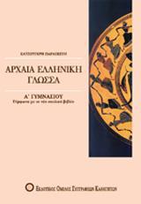 ΑΡΧΑΙΑ ΕΛΛΗΝΙΚΗ ΓΛΩΣΣΑ Α΄ ΓΥΜΝΑΣΙΟΥ