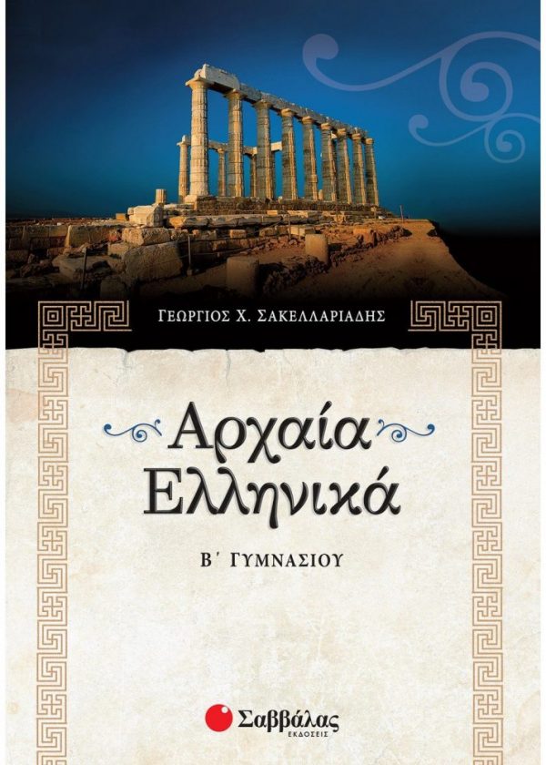 Αρχαία Ελληνικά Β΄ Γυμνασίου