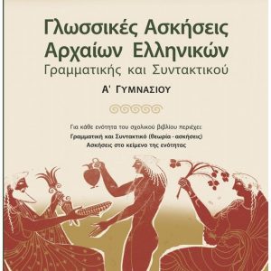 Γλωσσικές ασκήσεις Αρχαίων Ελληνικών: Γραμματικής και Συντακτικού Α΄ Γυμνασίου