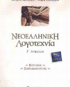 Νεοελληνική Λογοτεχνία Γ΄ Λυκείου – Θεωρητικής κατεύθυνσης