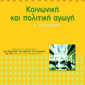 ΚΟΙΝΩΝΙΚΗ ΚΑΙ ΠΟΛΙΤΙΚΗ ΑΓΩΓΗ Γ΄ ΓΥΜΝΑΣΙΟΥ