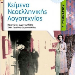 ΚΕΙΜΕΝΑ ΝΕΟΕΛΛΗΝΙΚΗΣ ΛΟΓΟΤΕΧΝΙΑΣ Γ ΓΥΜΝΑΣΙΟΥ