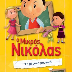 Ο Μικρός Νικόλας – Το Μεγάλο Μυστικό Μεγάλες περιπέτειες Νο4