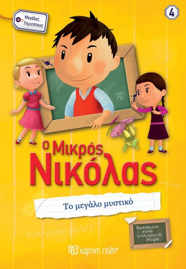 Ο Μικρός Νικόλας – Το Μεγάλο Μυστικό Μεγάλες περιπέτειες Νο4