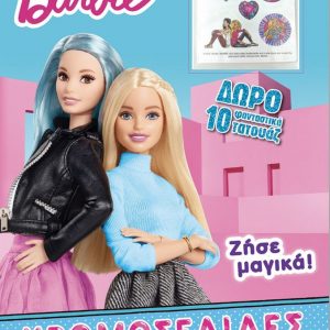 Barbie – Ζήσε Μαγικά Χρωμοσελίδες + 10 Τατουάζ