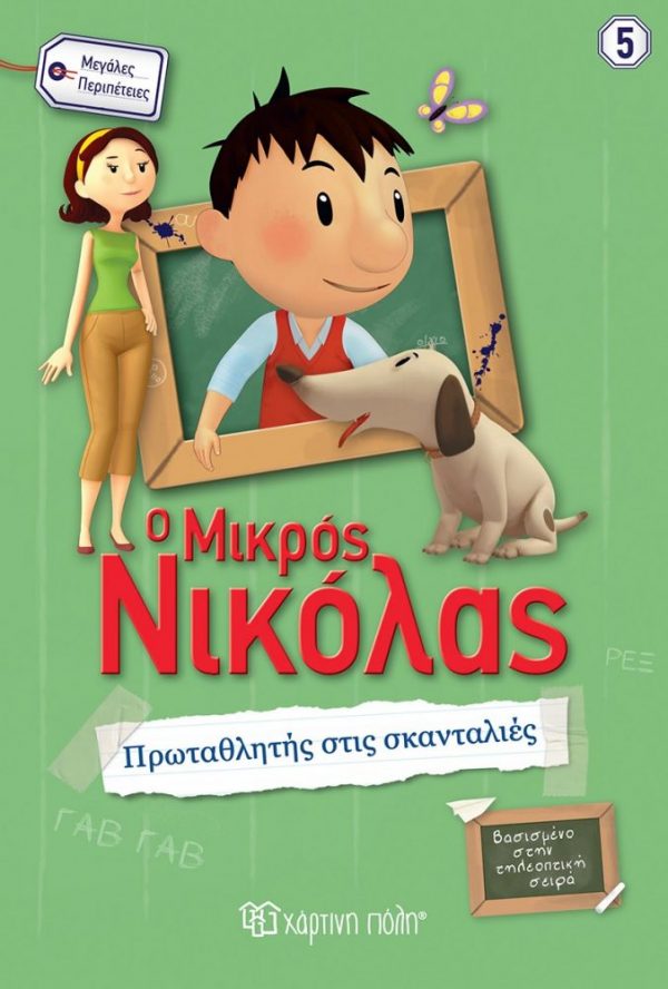 Μικρός Νικόλας – Πρωταθλητής στις Σκανταλιές Μεγάλες Περιπέτειες Νο5