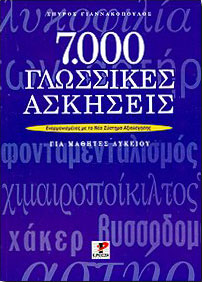7.000 Γλωσσικές ασκήσεις