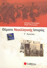 Θέματα νεοελληνικής ιστορίας Γ’ λυκείου