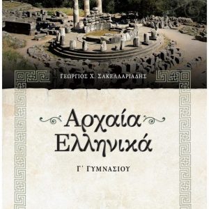 Αρχαία Ελληνικά Γ΄ Γυμνασίου