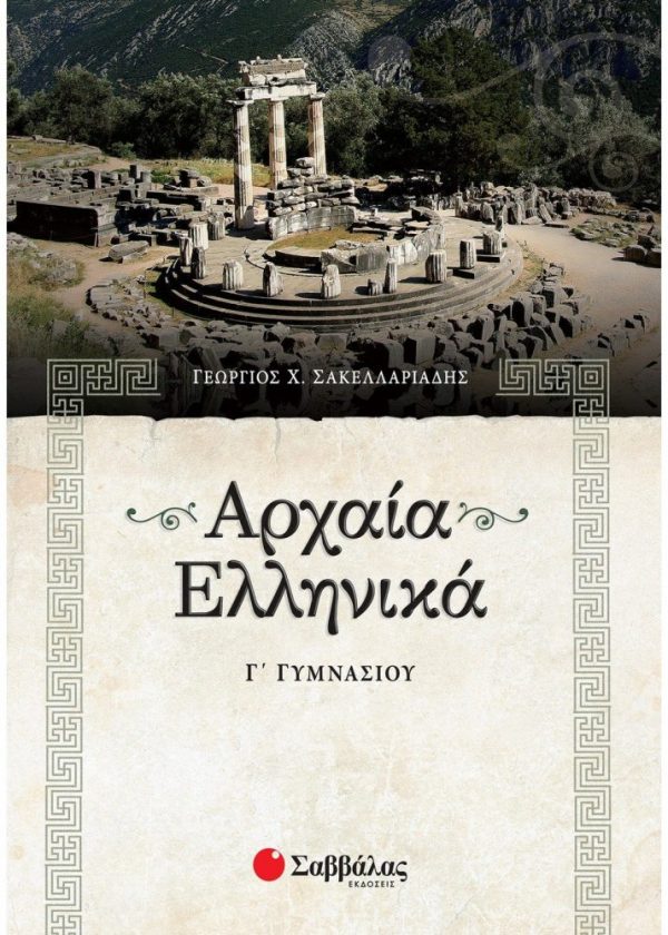 Αρχαία Ελληνικά Γ΄ Γυμνασίου
