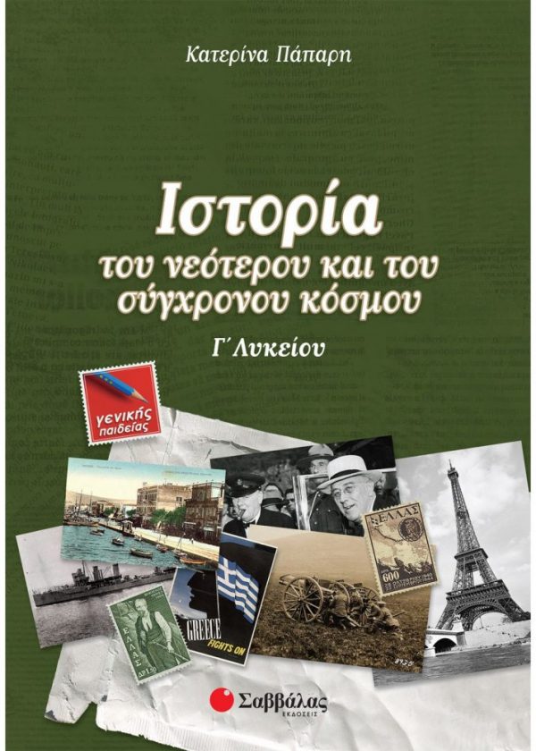 Ιστορία του νεότερου και του σύγχρονου κόσμου Γ΄ Λυκείου Γενικής Παιδείας