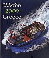 Ελλάδα 2009 Greece
