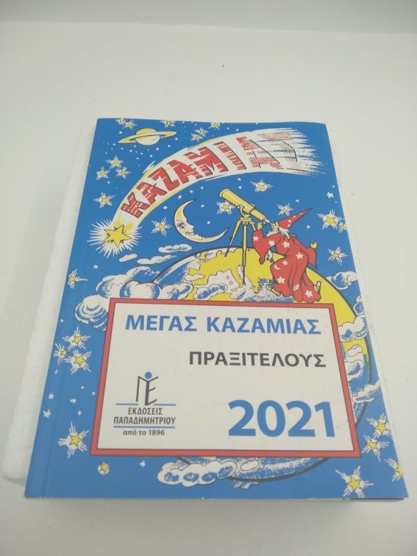 Μέγας Καζαμίας Πραξιτέλους 2021